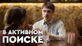 В активном поиске 2 сезон, серия 2