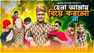 হেনা আমায় বিয়ে করলো না |Bangla funny Vedio | Monir On Fire / Monir Hasan