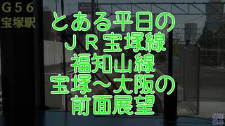 ＪＲ宝塚線（福知山線）　宝塚～大阪　前面展望