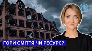 Відходи від руйнувань: як перетворити гори сміття в ресурс? | Олена Колтик