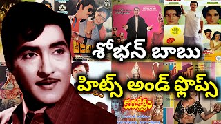 Sobhan Babu Super Hit telugu movies list| Anything Ask Me Telugu