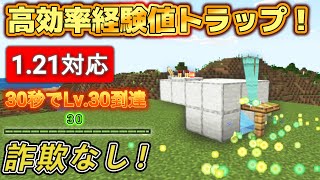 【マイクラ統合版】30秒でLv.30！２分で作れる高効率経験値トラップの作り方！1.21対応【Nintendo Switch/PS4/Xbox/Windows/MCPE】