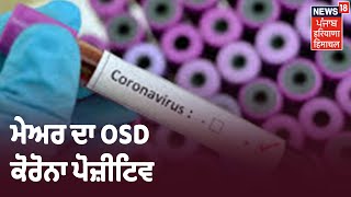 Jalandhar ਚ Corona ਦੇ 5 ਨਵੇਂ ਮਾਮਲੇ ,ਮੇਅਰ ਦਾ OSD ਕੋਰੋਨਾ ਪੋਜ਼ੀਟਿਵ । Khabra Punjab Toh