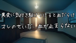 彼女の異変に気付き駆けつけると手首を切って血が止まらない彼女...医者彼氏が後悔しながら止血するが意識を失ってしまい...【女性向け】【看病ボイス】