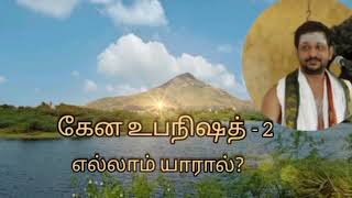 கேன உபநிஷத்- 2(முழுவதும் கேட்கவும் ) - பிரம்ம ஸ்ரீ நொச்சூர் வெங்கட்ராமன்