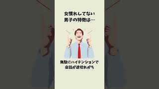 女慣れしてない男子の特徴