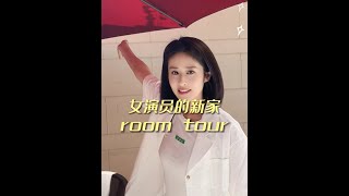 『穎兒』 roomtour 女演員的新家大公開