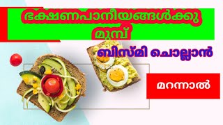 August 21, 2021 ഭക്ഷണപാനീയങ്ങൾ ക്കു മുമ്പ് ബിസ്മി ചൊല്ലാൻ മറന്നാൽ  ?