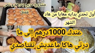 مصروفك 1000 درهم حايرة معها ها السر باش تكفيك الشهر كامل💪كوني مرا وقادة و بداي معايا فهاد التحدي