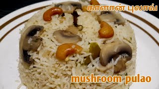 mushroom pulao | mushroom recipes | pulao recipe | kalan pulao | காளான் புலாவ் @LakshmiTamilSamayal