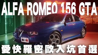 Alfa Romeo 156 GTA老車開箱！無解藥的蛇毒！【Monster Garage Classic】