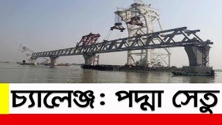 পদ্মা সেতু এবং অন্যান্যঃ নতুন সরকারের চ্যালেঞ্জ || Padma Bridge || New Government