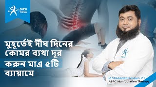 মুহূর্তেই দীর্ঘদিনের কোমর ব্যথা কমানোর ব্যায়াম গুলো জেনে নিন!