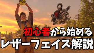 【テキサスチェーンソーキャラ解説】おすすめパーク構成や能力紹介！これから始める初心者向けレザフェ解説 | The Texas Chain Saw Massacre【顔芸】