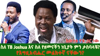 ስለ T.B Joshua እና ስለ የዘመናችን ነቢያት ምን ታስባላቹ? የእግዚአብሔር መልክተኛ ናቸውን?