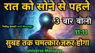 जो चाहोगे वो मिलेगा | सोने से पहले 3 बार बोलो | Universe Message | God | Devine Message | karolibaba