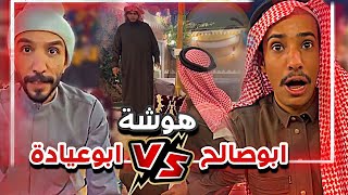 هوشة ابوصالح و ابوعيادة  بالقطبة 🔥🤣|   سنابات ابوحصة و ابوعجيب