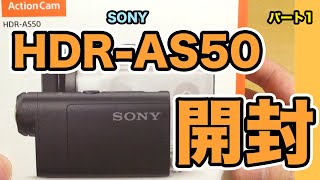 HDR-AS50開封（アクションカム紹介1）初心者用