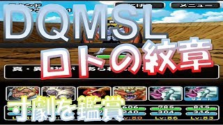 DQMSLゆっくりプレイPart36寸劇を鑑賞しよう