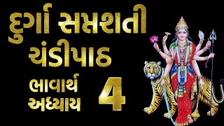 Durga Saptashati Chandi Path Bhavarth Sahit in Gujarati Adhyay 4, દુર્ગા સપ્તશતી ચંડીપાઠ, અધ્યાય 4