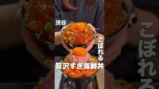 朝も昼も深夜も新鮮な海鮮が食べれる【たんと】ぜひ食べてほしいのが数量限定の贅沢海鮮丼！色々あってどれもボリューム満点！⚠️店内は喫煙可なのでタバコ苦手な方は注意#渋谷グルメ #東京グルメ #海鮮丼