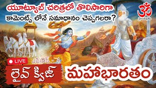 🟩EP4: లైవ్ క్విజ్ - టాపిక్: శ్రీమద్ మహాభారతం  #hinduism #quizgames #sanathanadharma