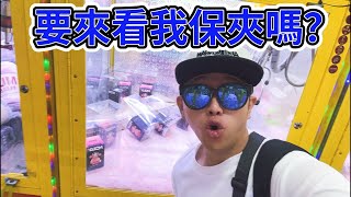 好久沒直播了，挑戰一下【小展子夾娃娃】 台湾 UFOキャッチャー  taiwan UFO catcher claw machine