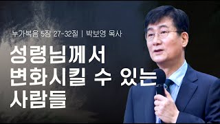 [24.11.24] 필그림교회 주일 3부 온라인 예배 (박보영 목사/성령님께서 변화시킬 수 있는 사람들/누가복음 5장 27-32절)