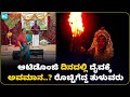 Mangalore daivaradhane :ಆಟಿಡೊಂಜಿ ಕಾರ್ಯಕ್ರಮದಲ್ಲಿ ದೈವವನ್ನ ಅನುಕರಿಸಿದ ಮಹಿಳೆ ನೃತ್ಯ ; ಭುಗಿಲೆದ್ದ ಆಕ್ರೋಶ