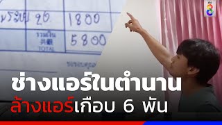 ช่างแอร์ในตำนาน ล้างแอร์เกือบ 6 พัน | ข่าวช่อง8