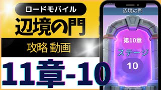 ロードモバイル (ローモバ) 辺境の門 11-10 攻略 解説付き