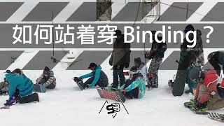 站着穿 Snowboard Binding (How to mount snowboard binding?)