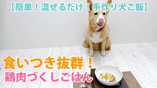 【簡単手作り犬ご飯】食いつき抜群！鶏肉づくしごはん【帝塚山ハウンドカム】