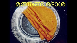 മത്തങ്ങ ദോശ /MATHANGA DOSA