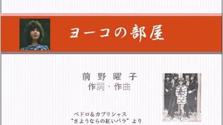 前野曜子　「ヨーコの部屋」(ペドロ＆カプリシャス）