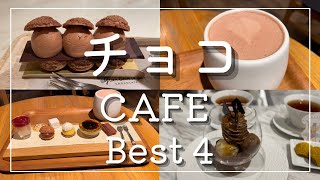 【東京カフェ】チョコスイーツカフェ4選！デートにもオススメ！