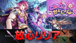 【白猫プロジェクト】こねくりだんじょん　～剛剣ルグノスの章～　ノーマル　放心リリア