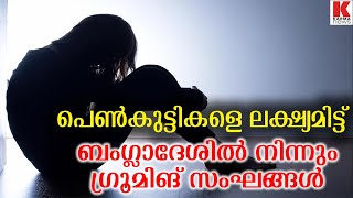 ഇന്ത്യൻ പെൺകുട്ടികളെ കുരുക്കാൻ ഗ്രൂമിങ് സംഘങ്ങൾ