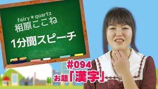 アイドルだからトーク力を鍛えたい！1分間スピーチ　fairy＊quartz相原ここね「漢字」