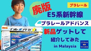 【廃盤】E5系新幹線 プラレールアドバンス 新品 ゲット【はやぶさ】in malaysia　新品 レアプラレール 【こうちゃん電車ちゃんねる】