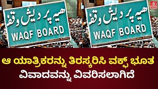 ಆ ಯಾತ್ರಿಕರನ್ನು ತಿರಸ್ಕರಿಸಿ ವಕ್ಫ್ ಭೂತ ವಿವಾದವನ್ನು ವಿವರಿಸಲಾಗಿದೆ Rejection those pilgrims