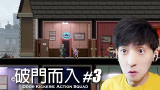 【宅均】破門而入:行動小隊#3 Door Kickers: Action Squad