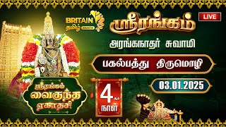 🔴LIVE-ஸ்ரீரங்கம் அரங்கநாத சுவாமி - வைகுந்த ஏகாதசி பகல்பத்து | Srirangam Vaikunda Ekadasi Day 04