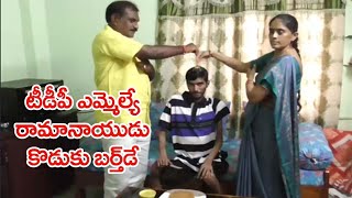 టీడీపీ ఎమ్మెల్యే రామానాయుడు కొడుకు బర్త్ డే || Tdp Palakollu Mla Ramanaidu Son Birthday