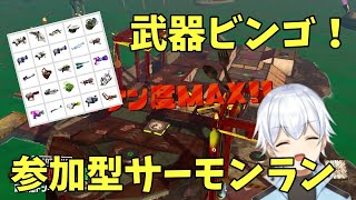 【スプラトゥーン２】オールランダム来たらビンゴはしなとね！参加型サーモンラン！　初見歓迎　主達人999