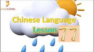 Chinese Language Lesson 77