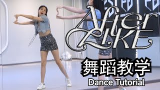 【南舞团】《after like》舞蹈教学 IVE （上）【Nan Crew】Dance Tutorial kpop p1