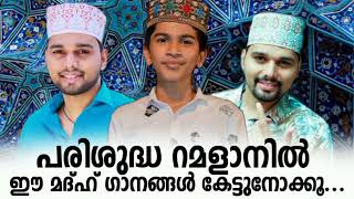 പരിശുദ്ധ റമളാനിൽ ഈ മദ്ഹുകൾ കേട്ടുനോക്കൂ|RAMADAN SPECIAL MADH SONG 2023