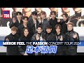 MIRROR演唱會｜《MIRROR FEEL THE PASSION CONCERT TOUR 2024》足本訪問