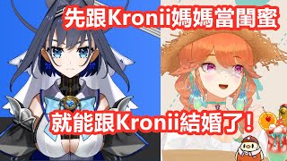 【vtuber中文】火雞想跟Kronii媽媽當閨蜜，再跟Kronii結婚【Kiara】【hololive EN】